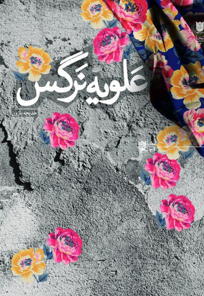 علویه نرگس